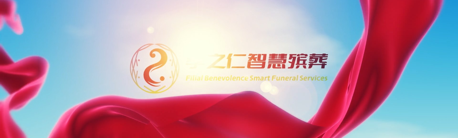 眉山洪雅孝之仁智慧殡葬陵墓园服务系统平台